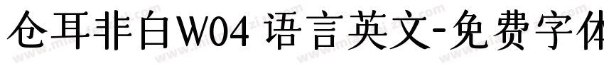 仓耳非白W04 语言英文字体转换